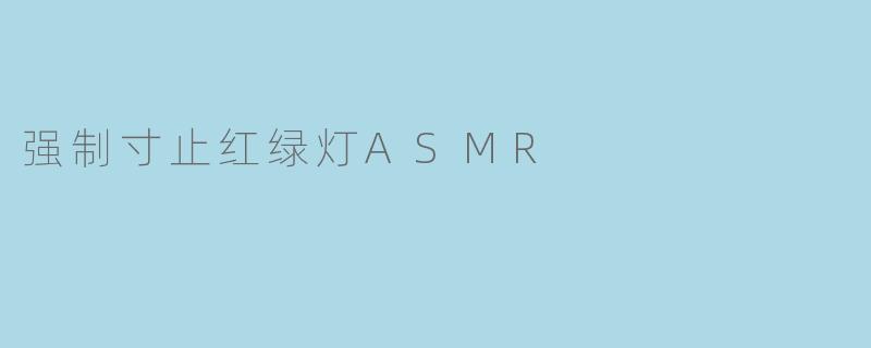 强制寸止红绿灯ASMR