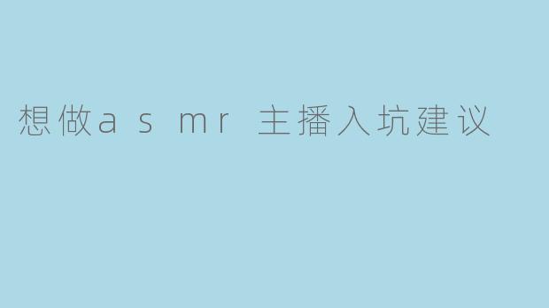 想做asmr主播入坑建议