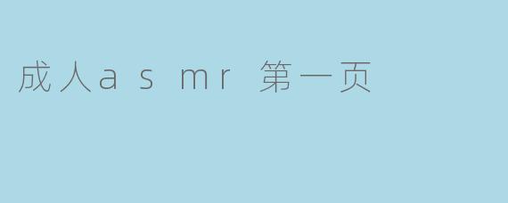 成人asmr第一页