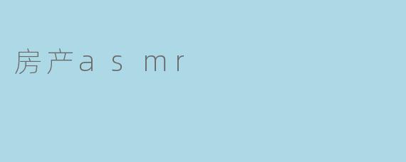 房产asmr