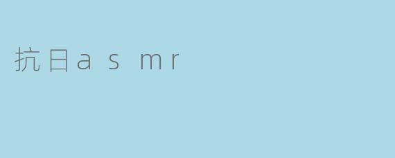 抗日asmr