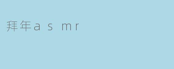 拜年asmr