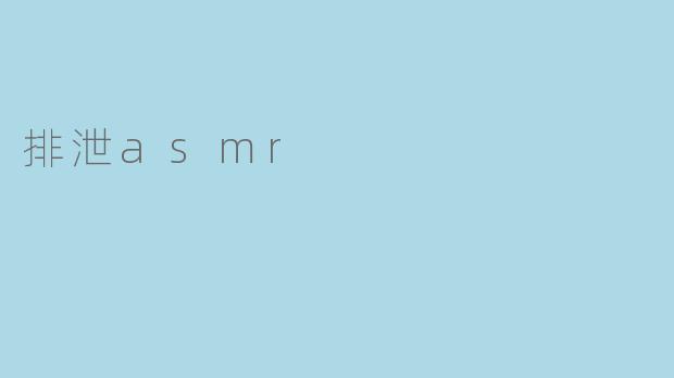 排泄asmr