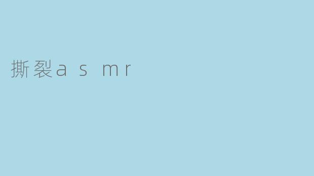 撕裂asmr