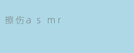 擦伤asmr