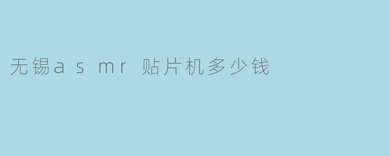 无锡asmr贴片机多少钱