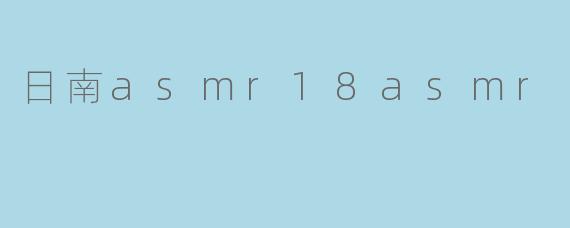 日南asmr18asmr