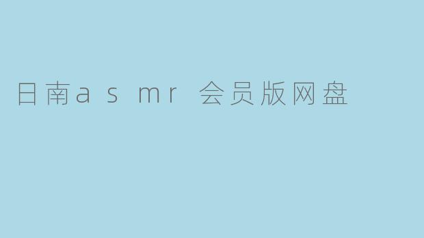 日南asmr会员版网盘