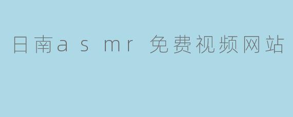 日南asmr免费视频网站