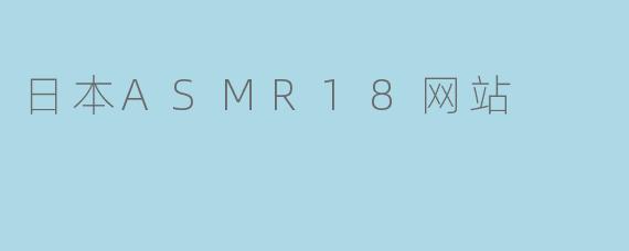 日本ASMR18网站