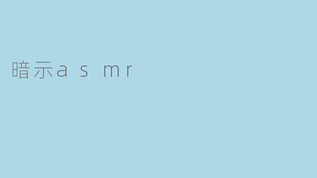 暗示asmr