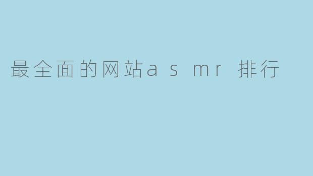 最全面的网站asmr排行
