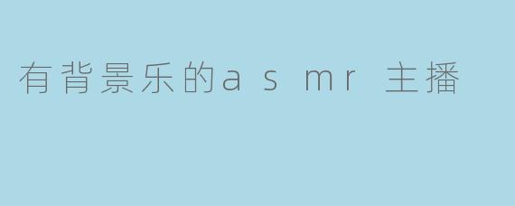 有背景乐的asmr主播