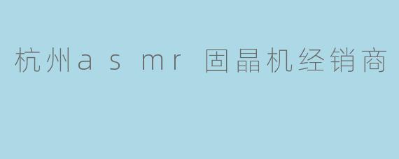 杭州asmr固晶机经销商
