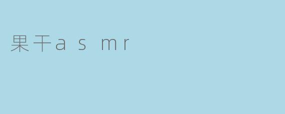 果干asmr