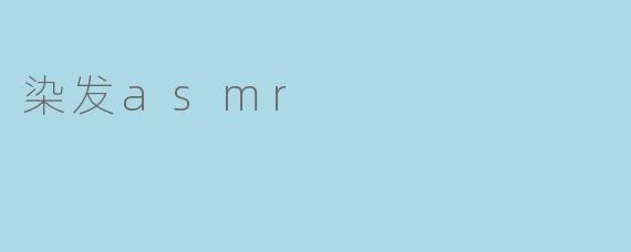 染发asmr