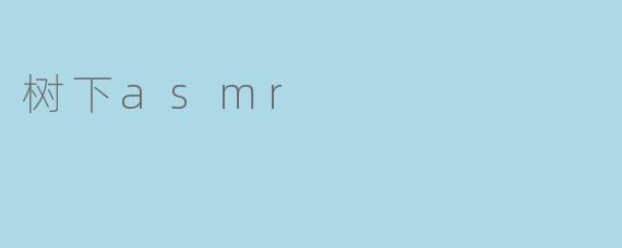树下asmr