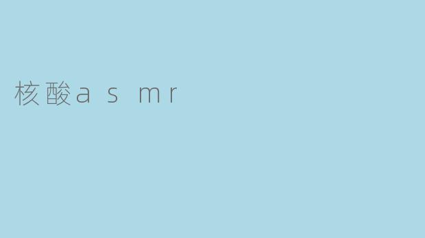 核酸asmr