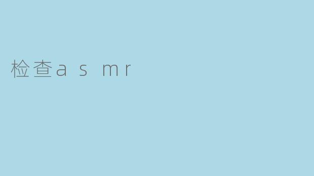 检查asmr