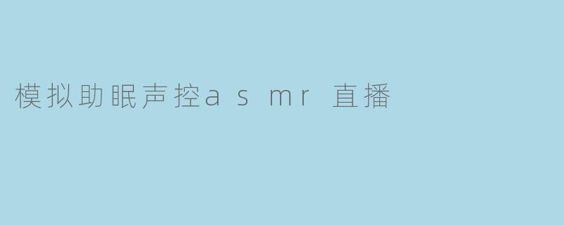 模拟助眠声控asmr直播