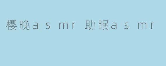 樱晚asmr助眠asmr