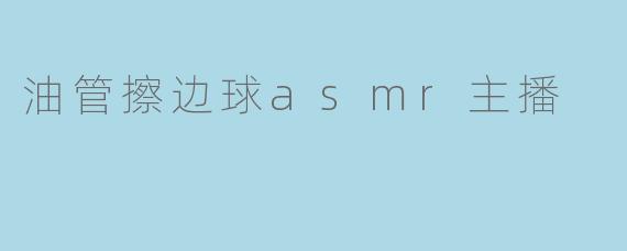 油管擦边球asmr主播