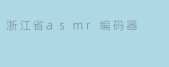 浙江省asmr编码器