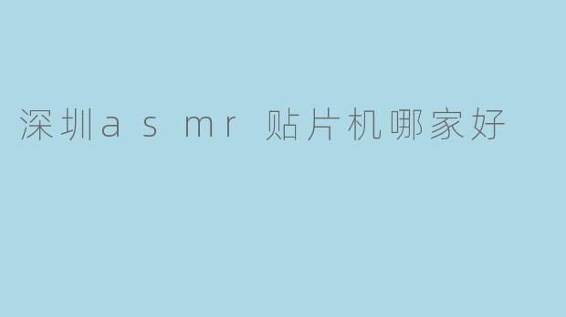 深圳asmr贴片机哪家好