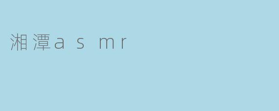 湘潭asmr