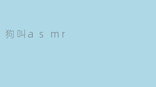 狗叫asmr