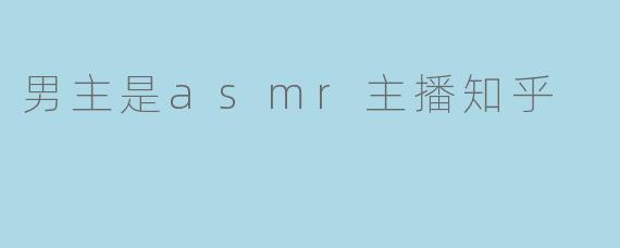 男主是asmr主播知乎