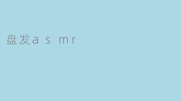 盘发asmr