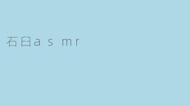 石臼asmr