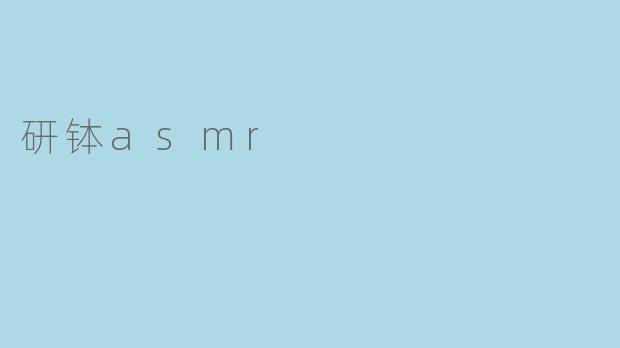 研钵asmr