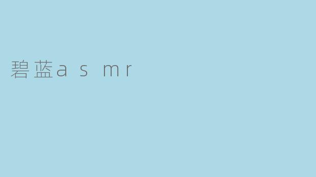 碧蓝asmr