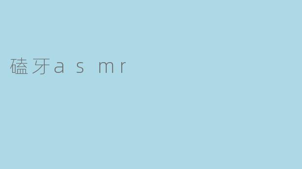 磕牙asmr