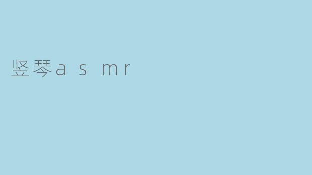 竖琴asmr