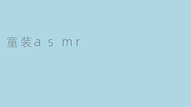 童装asmr