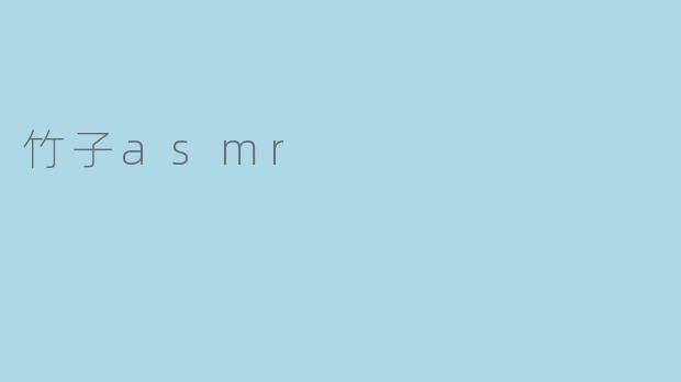 竹子asmr