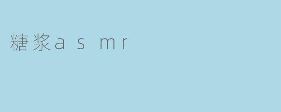糖浆asmr