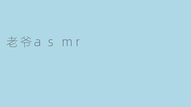 老爷asmr