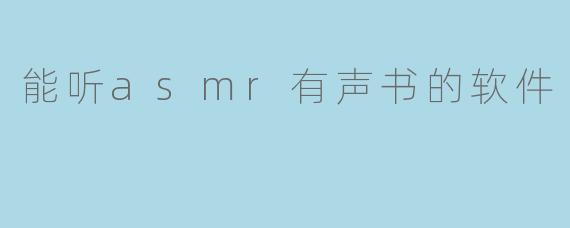 能听asmr有声书的软件