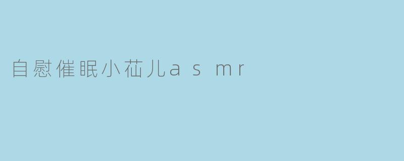 自慰催眠小苮儿asmr