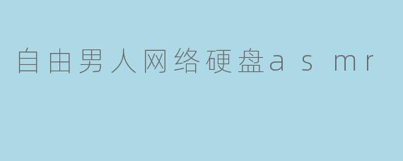 自由男人网络硬盘asmr