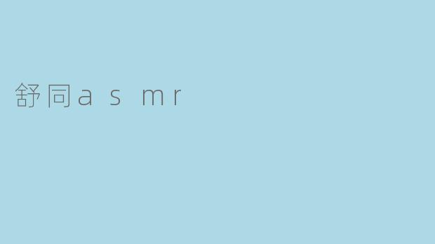 舒同asmr