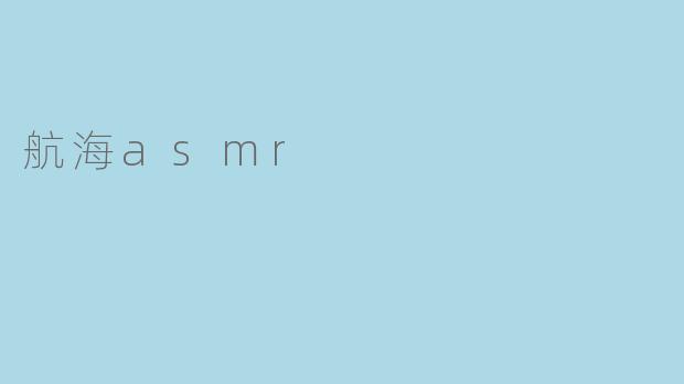 航海asmr