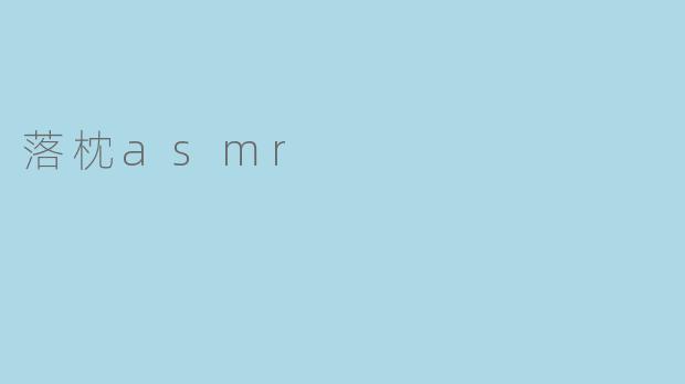 落枕asmr