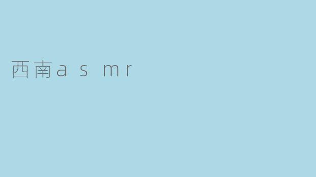西南asmr