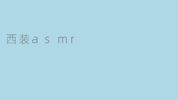 西装asmr
