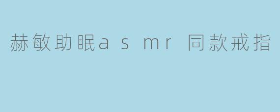 赫敏助眠asmr同款戒指